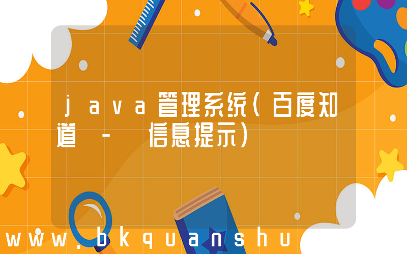 java管理系统(百度知道 - 信息提示)